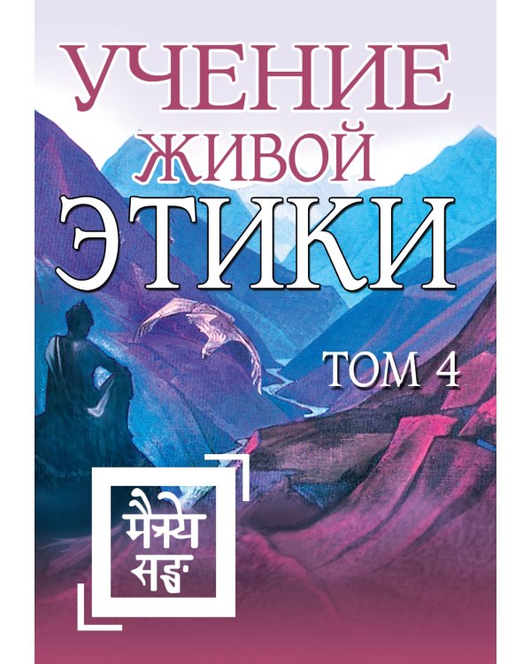 Учение живой этики. В 5 т