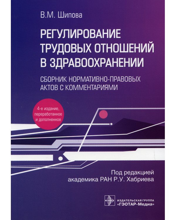 Регулирование трудовых отношений в здравоохранении. Сборник нормативно-правовых актов с комментариям