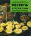 Книга о вкусной жизни / Левинтов А.
