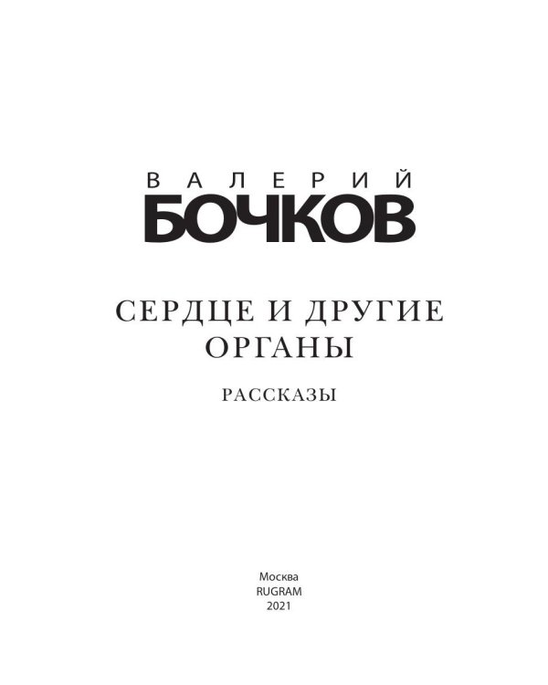 Сердце и другие органы