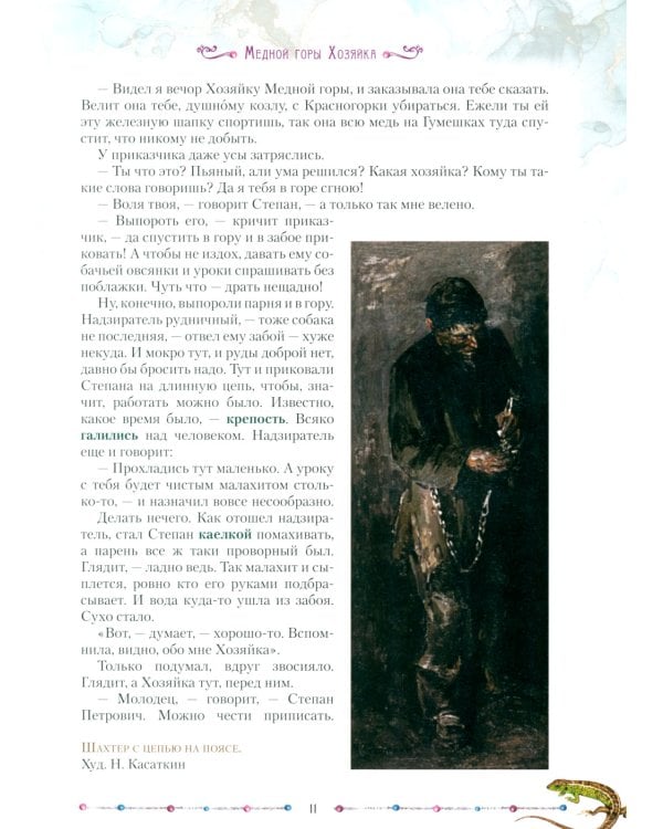 Малахитовая шкатулка. Уральские сказы