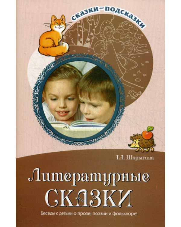 Литературные сказки. Беседы с детьми о прозе, поэзии и фолклоре