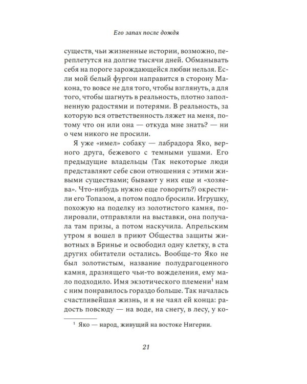 Его запах после дождя: роман