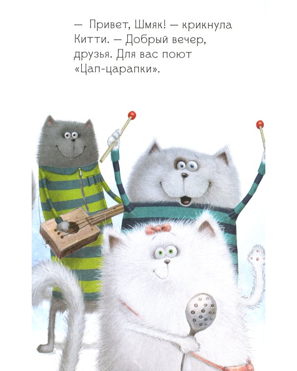 Котенок Шмяк - рок-звезда