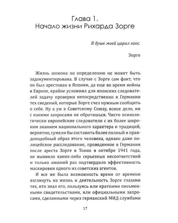 Рихард Зорге. Британское расследование