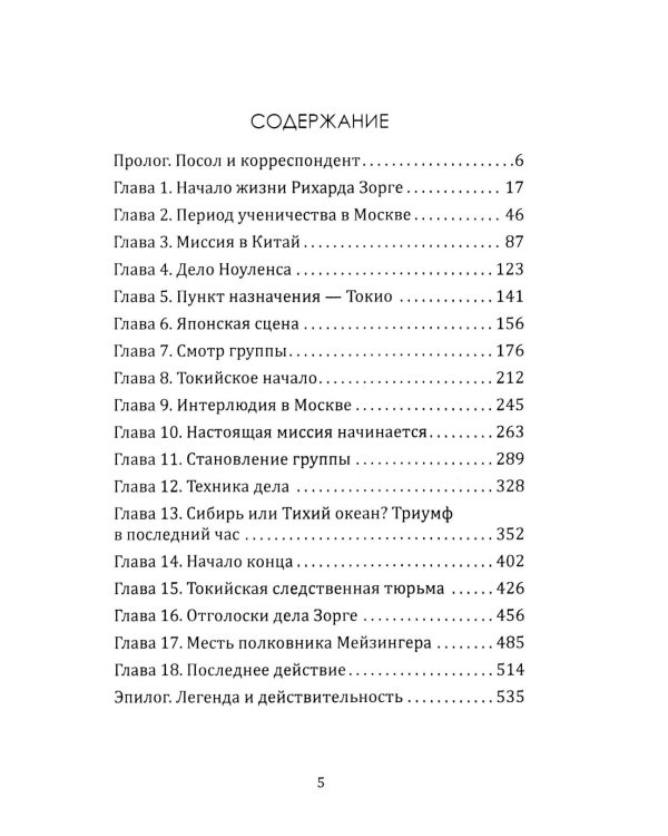 Рихард Зорге. Британское расследование