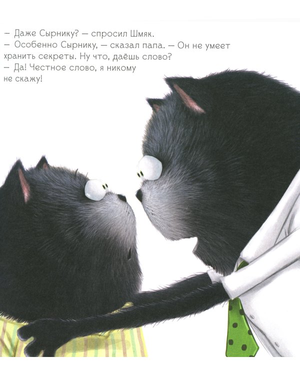 Котенок Шмяк и сестренка Плюша