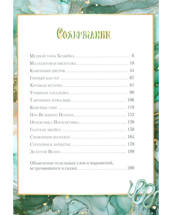 Малахитовая шкатулка. Уральские сказы