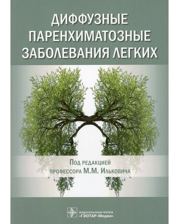 Диффузные паренхиматозные заболевания легких