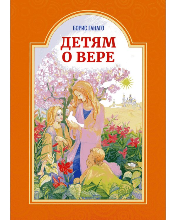Детям о вере. Рассказы для детей