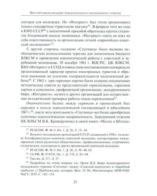 От фестиваля к фестивалю: международный молодежный туризм в СССР в 1957–1985 годах
