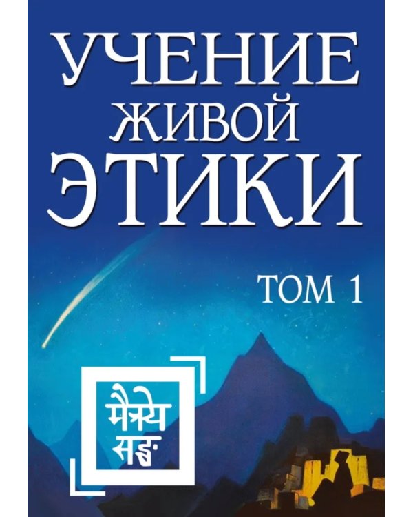 Учение живой этики. В 5 т