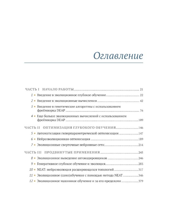 Эволюционное глубокое обучение. Генетические алгоритмы и нейронные сети