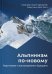 Альпинизм по-новому. Подготовка к восхождениям будущего