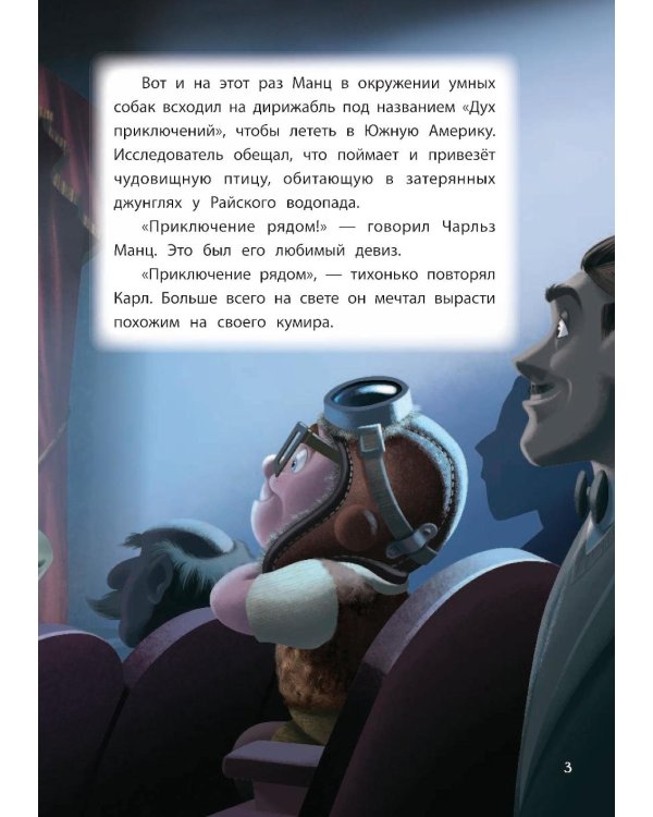 Вверх! На краю света. Книга для чтения с цветными картинками_