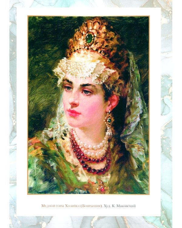 Малахитовая шкатулка. Уральские сказы