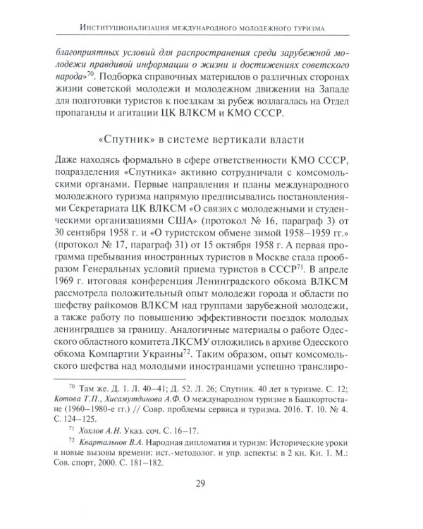 От фестиваля к фестивалю: международный молодежный туризм в СССР в 1957–1985 годах