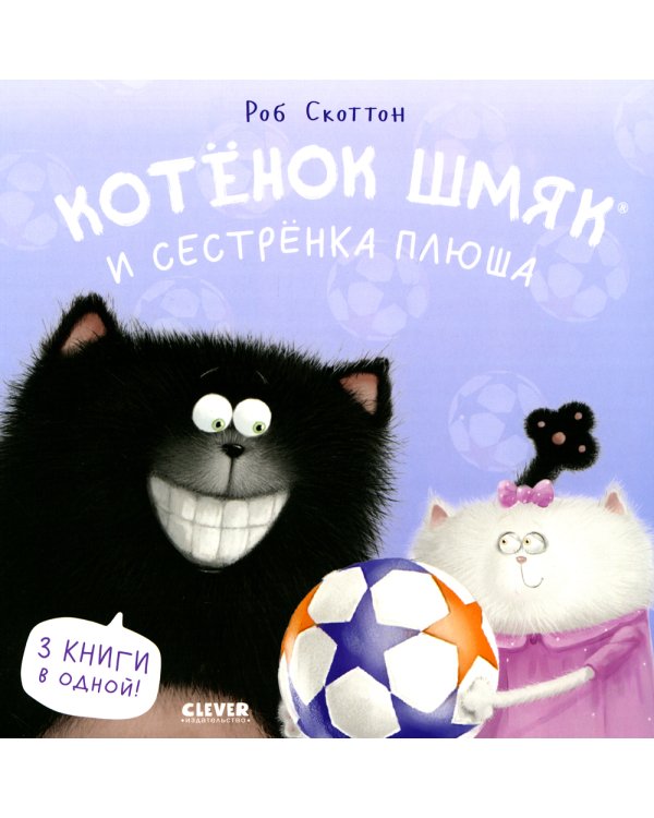 Котенок Шмяк и сестренка Плюша