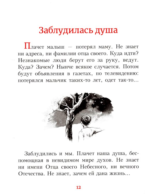 Детям о вере. Рассказы для детей