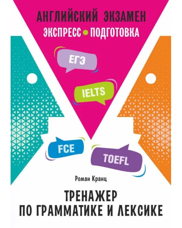 Английский экзамен. Тренажер по грамматике и лексике