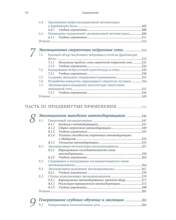 Эволюционное глубокое обучение. Генетические алгоритмы и нейронные сети