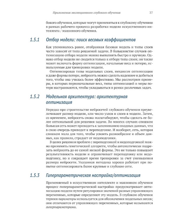 Эволюционное глубокое обучение. Генетические алгоритмы и нейронные сети