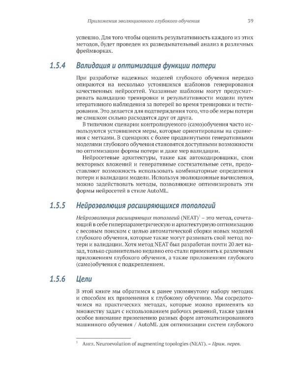 Эволюционное глубокое обучение. Генетические алгоритмы и нейронные сети