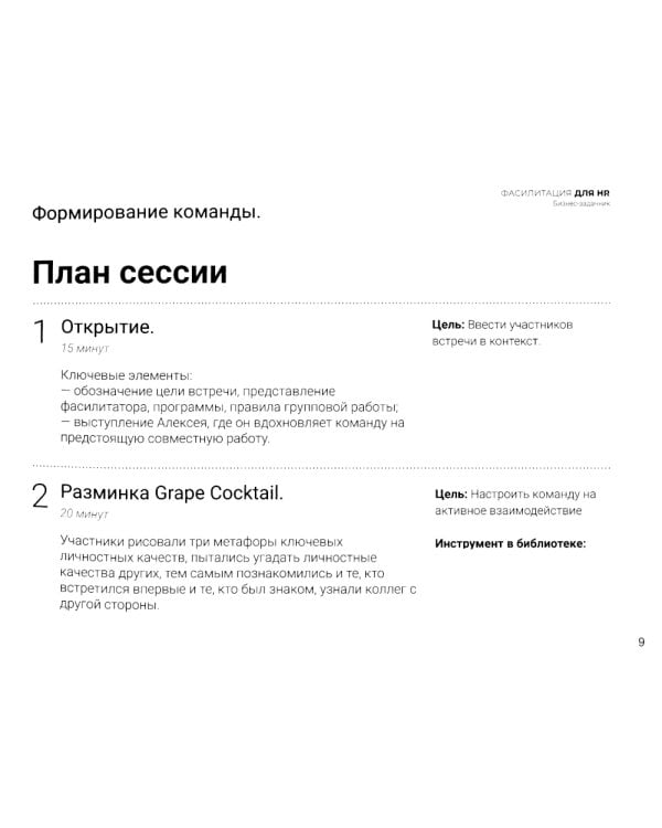 Фасилитация для HR. Сборник бизнес-задач