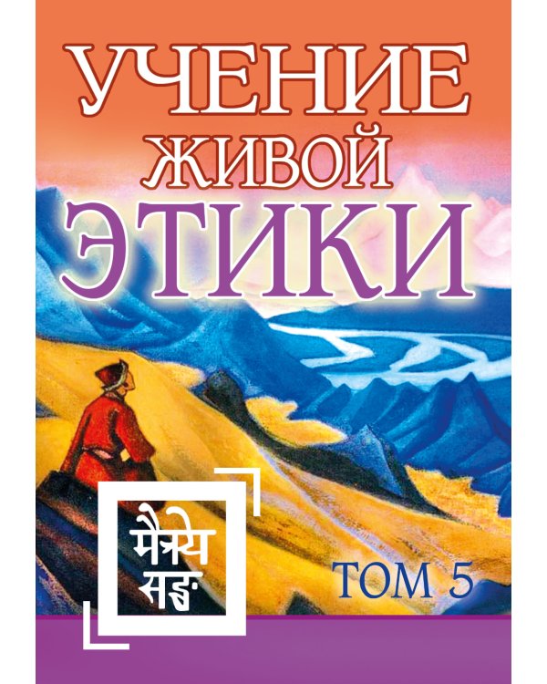Учение живой этики. В 5 т