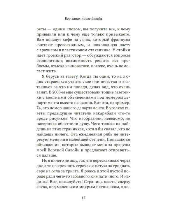 Его запах после дождя: роман