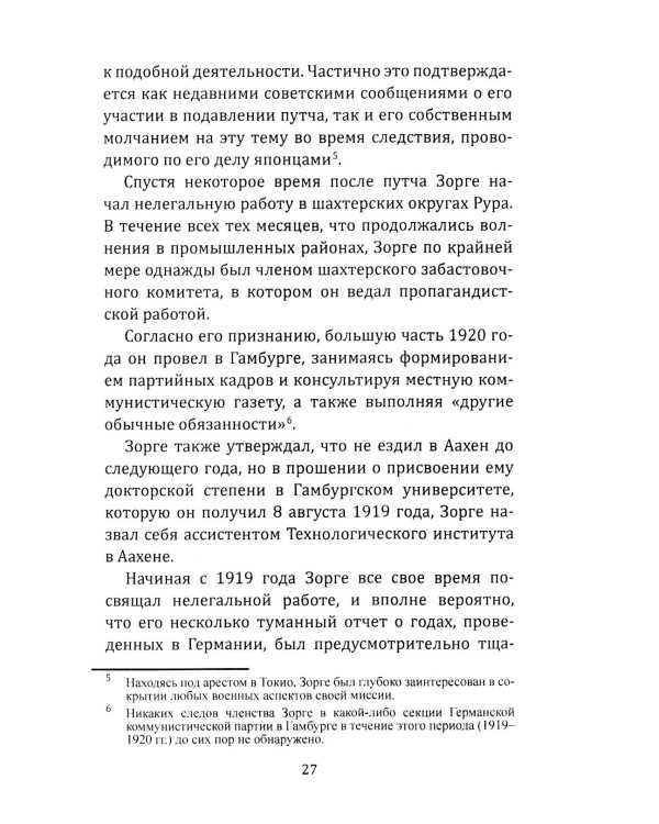 Рихард Зорге. Британское расследование