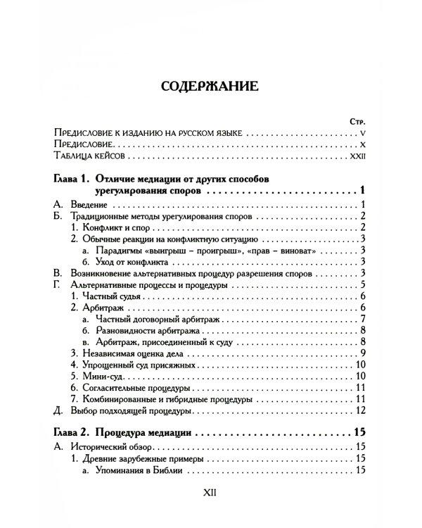 Медиация: краткий курс. 2-е изд