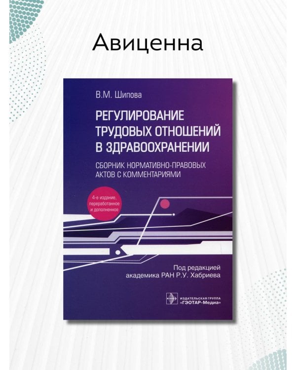 Регулирование трудовых отношений в здравоохранении. Сборник нормативно-правовых актов с комментариям