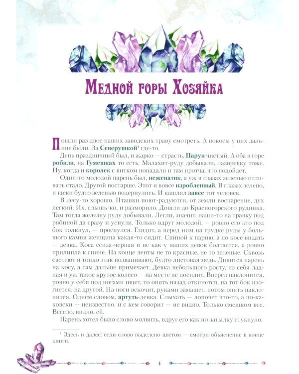 Малахитовая шкатулка. Уральские сказы