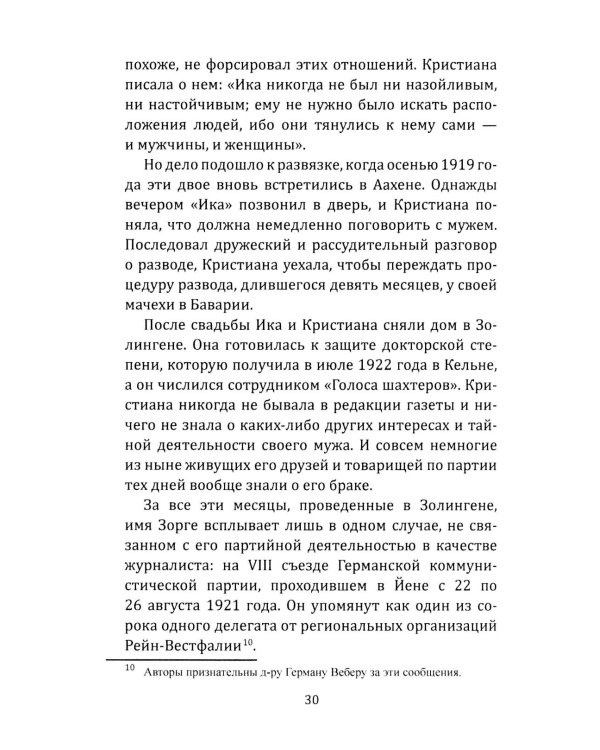 Рихард Зорге. Британское расследование