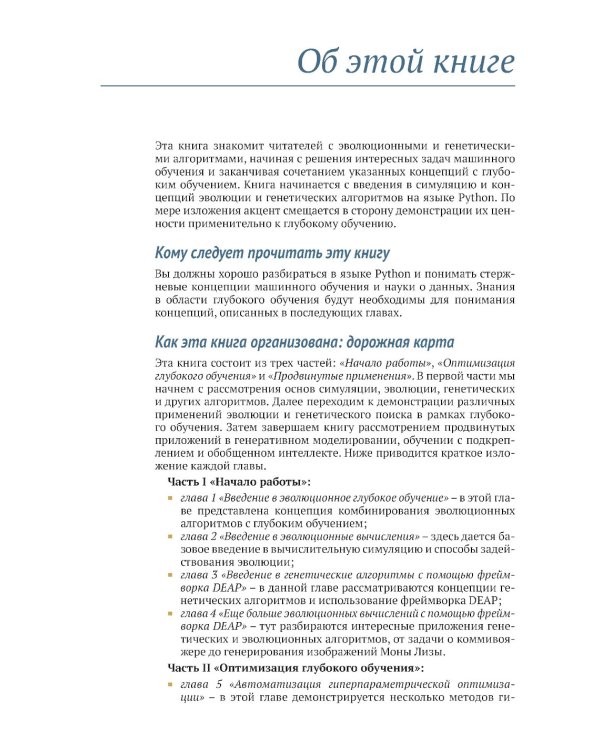 Эволюционное глубокое обучение. Генетические алгоритмы и нейронные сети