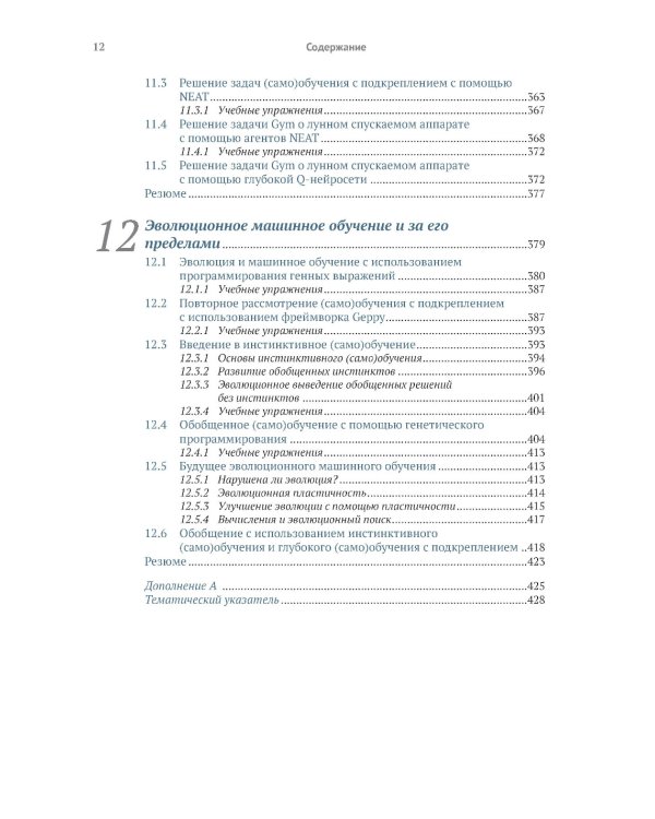 Эволюционное глубокое обучение. Генетические алгоритмы и нейронные сети