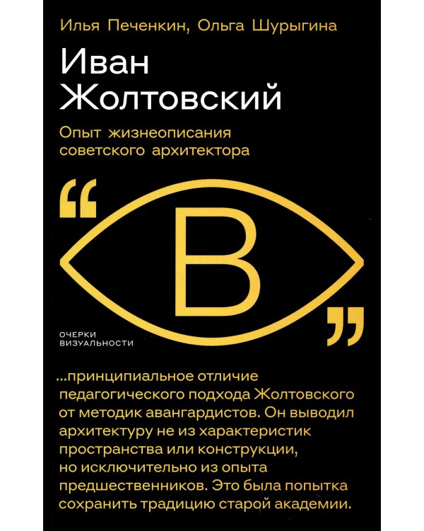 Иван Жолтовский. Опыт жизнеописания советского архитектора