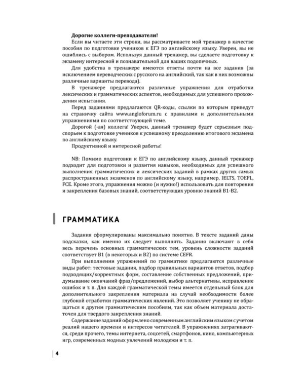 Английский экзамен. Тренажер по грамматике и лексике