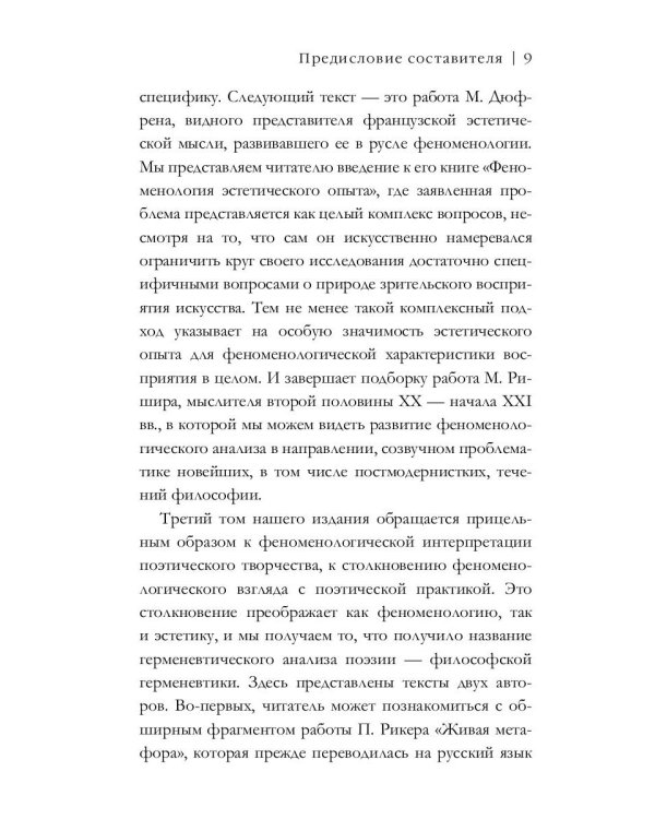 Феноменология и эстетика. Ч. 2