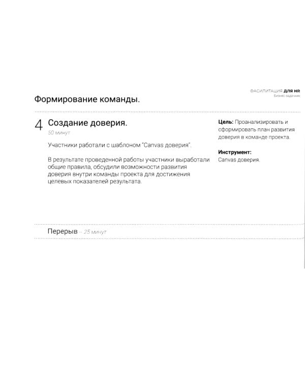Фасилитация для HR. Сборник бизнес-задач