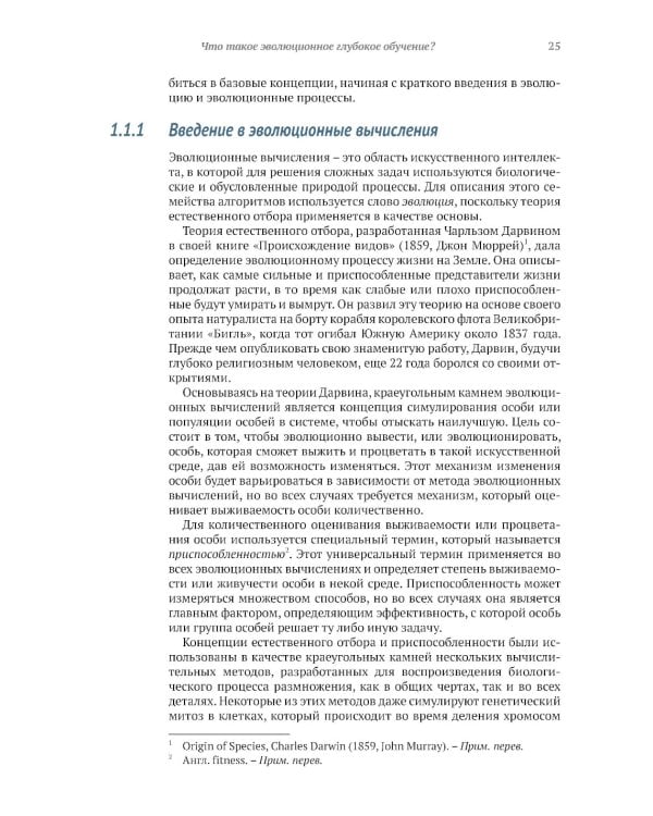 Эволюционное глубокое обучение. Генетические алгоритмы