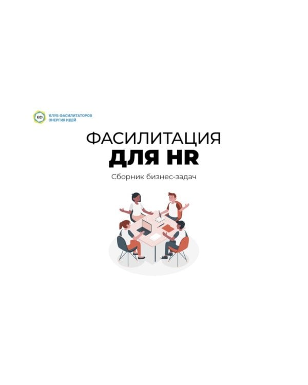 Фасилитация для HR. Сборник бизнес-задач