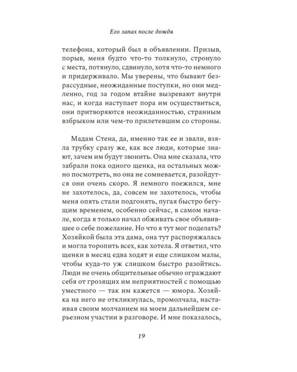 Его запах после дождя: роман