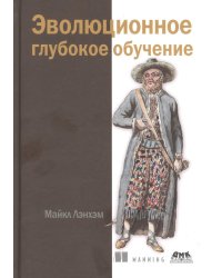 Эволюционное глубокое обучение. Генетические алгоритмы и нейронные сети