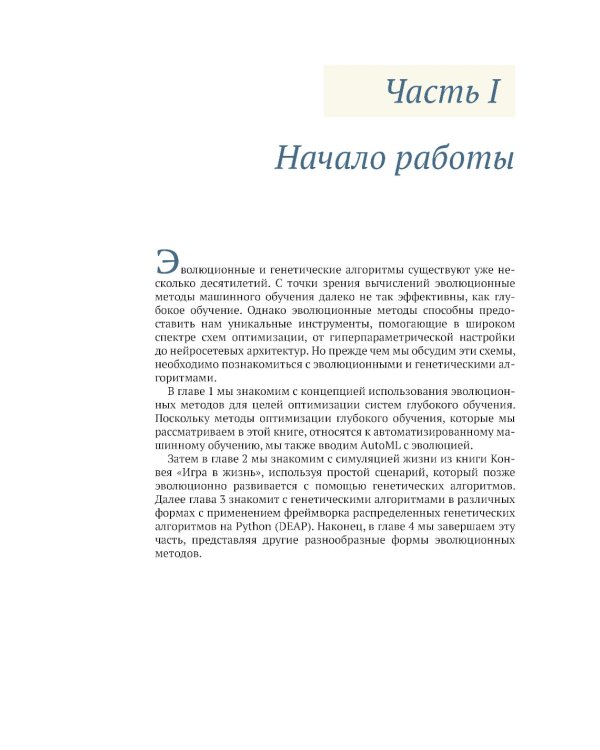 Эволюционное глубокое обучение. Генетические алгоритмы