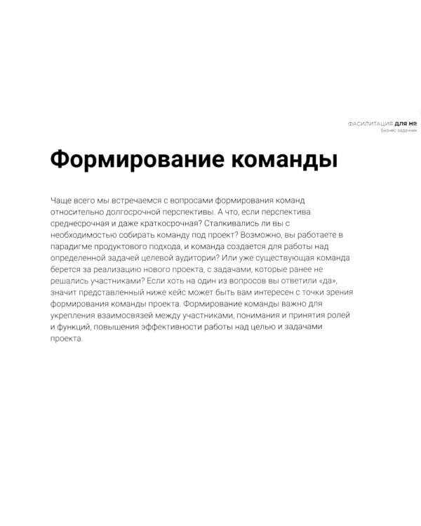 Фасилитация для HR. Сборник бизнес-задач