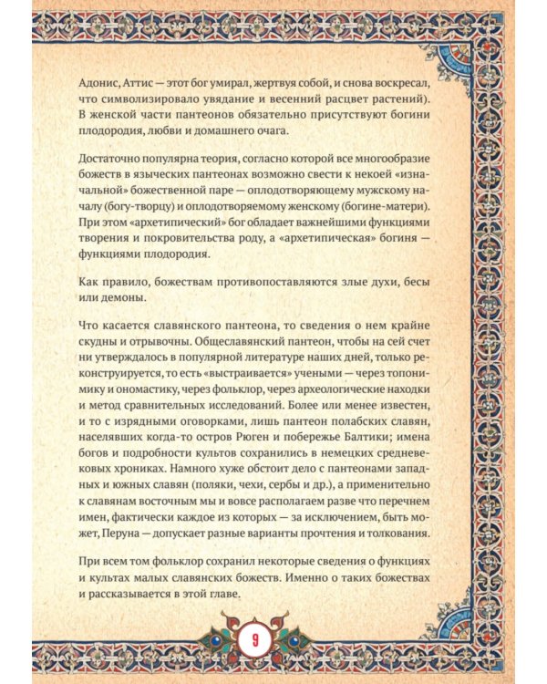 Славянские верования: духи, демоны, чудовища