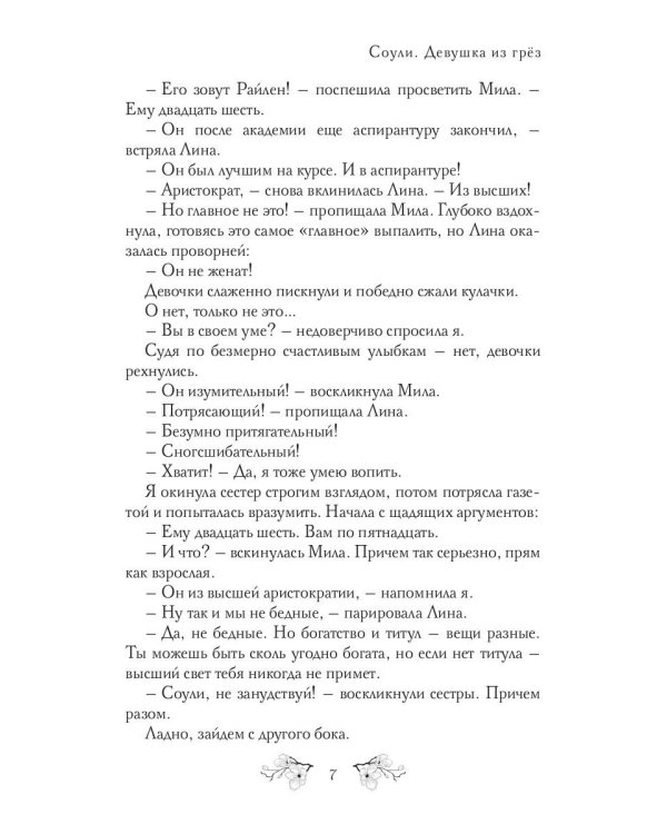 Соули. Девушка из грез. Кн. 1