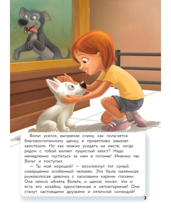 Вольт. Верный друг. Книга для чтения с цветными картинками